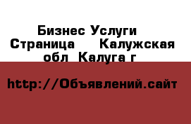 Бизнес Услуги - Страница 3 . Калужская обл.,Калуга г.